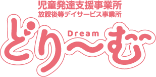 どりーむ 児童発達支援・放課後等デイサービス - 北海道旭川市永山9条11丁目1番3号